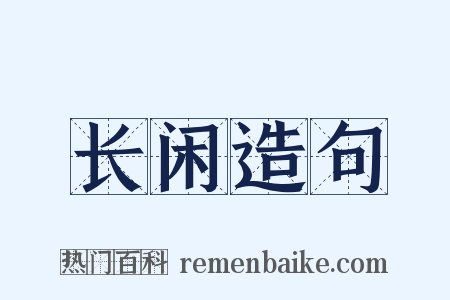 长闲造句是什么意思的图片